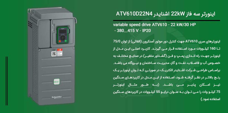 درایو اشنایدر ATV610 22kw
