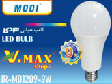 لامپ حبلبی 9 وات مودی