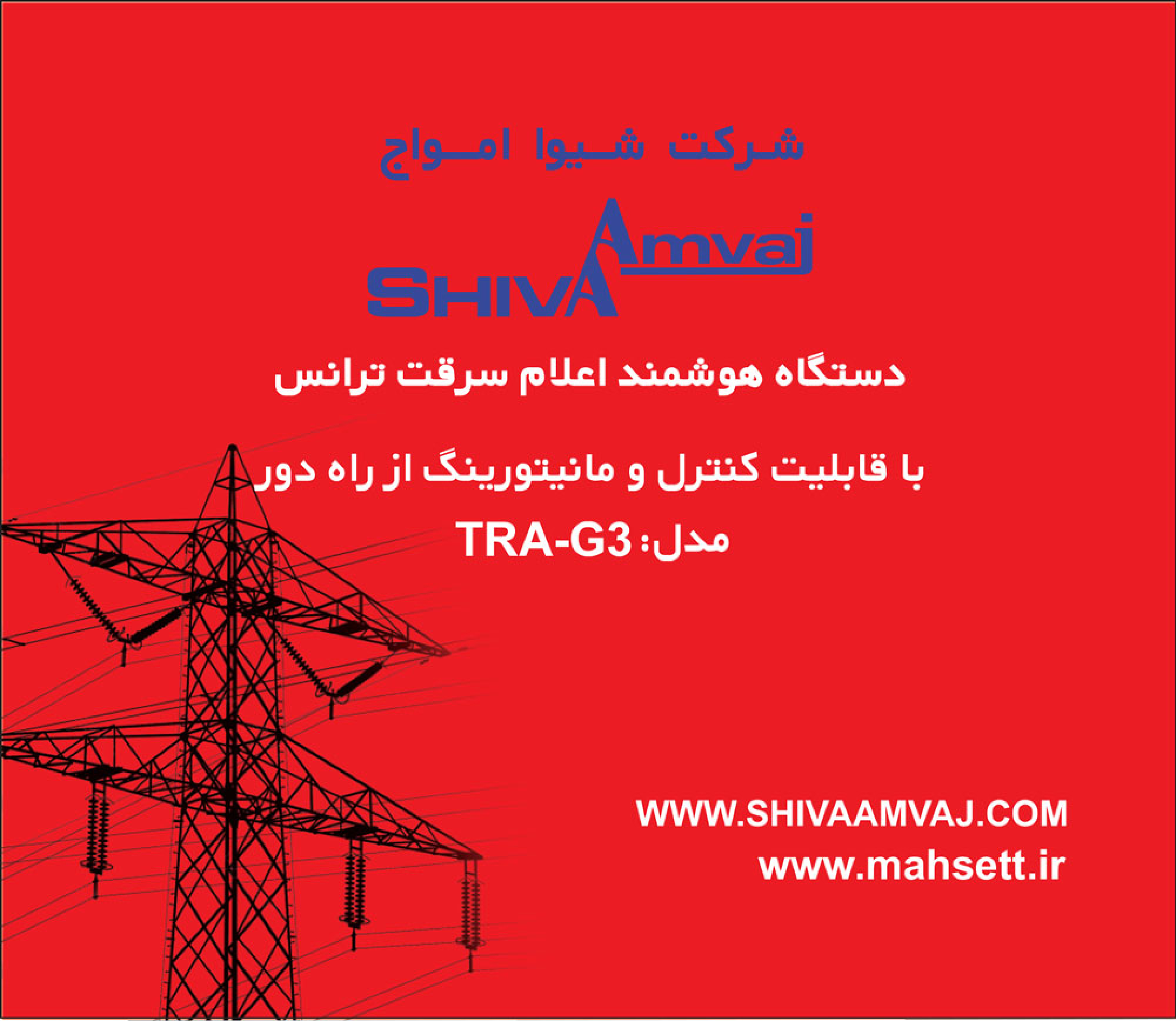 مانیتورینگ هشدار دهنده سرقت ترانس